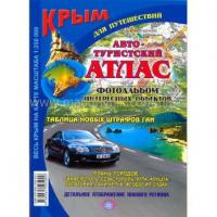 Атлас автомобильных дорог Крыма. Фотоальбом интересных объектов