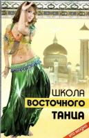 Цыганкова, Рада Школа восточного танца