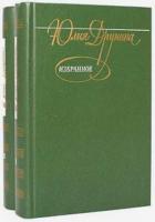 Друнина, Юлия Избранное В 2 томах