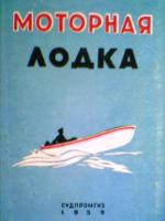 Романенко, Л.; Щербаков, Л. Моторная лодка. Пособие для любителей