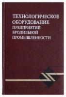 Попов, В.И.; Кретов, И.Т.; Стабников, В.Н. и др. Технологическое оборудование предприятий бродильной промышленности