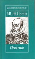 Монтень, Мишель Опыты