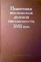 ред. Сумкина, А.И. Памятники московской деловой письменности XVIII века