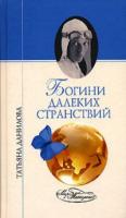 Данилова, Т. Богини далеких странствий