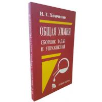 Хомченко, И.Г. Общая химия. Сборник задач и упражнений