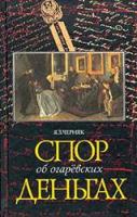 Черняк, Я.З. Спор об огаревских деньгах (Дело Огарева-Панаевой)