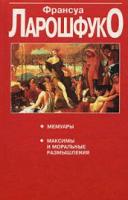 Ларошфуко, Франсуа Мемуары. Максимы и моральные размышления