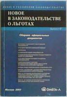 ред. Исаев, А.К. Новое в законодательстве о льготах: сборник документов