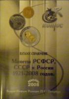 ред. Семенов, В.Е. Монеты РСФСР, СССР, и России. 1921-2008 годы. Каталог-справочник