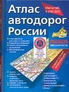 Атлас автодорог. Россия 1:250000 (мини)