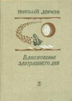 Доризо, Николай Константинович Вдохновенье завтрашнего дня