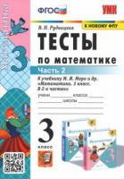 Рудницкая, Виктория Наумовна Математика. 3 класс. Тесты к учебнику М. И. Моро и др. В 2-х частях. Часть 2. ФГОС