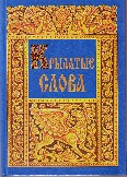 Максимов, С.В. Крылатые слова