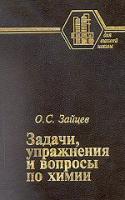 Зайцев, О.С Задачи, упражнения и вопросы по химии