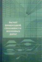 Архангельский, Е.В.; Воробьев, Н.А. и др. Расчет пропускной способности железных дорог