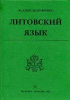 Александравичюс, Ю.Ю. Литовский язык. Самоучитель