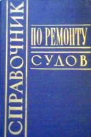 ред. Чернов, М.И. Справочник по ремонту судов В 2 томах