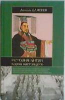 Елисеев, Даниэль История Китая. Корни настоящего