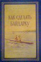 Шедлинг, Ф.М. Как сделать байдарку