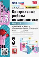 Рудницкая, Виктория Наумовна Математика. 3 класс. Контрольные работы к учебнику М.И. Моро и др. В 2-х частях. Часть 1. ФГОС