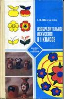 Шпикалова, Т.Я. Изобразительное искусство в I классе