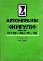 Вершигора, В.А.; Игнатов, А.П.; Новокшонов, К.В. и др. Автомобили "Жигули" моделей ВАЗ-2101, -2102, -21011, -21013: Устройство и ремонт