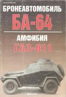 Прочко, Е. Бронеавтомобиль БА-64. Амфибия ГАЗ-011