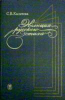 Калачева, С.В. Эволюция русского стиха