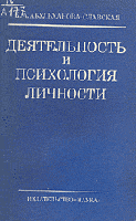 Абульханова-Славская, К.А. Деятельность и психология личности
