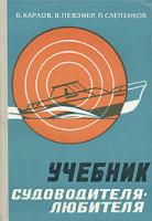 Карлов, Б.; Певзнер, В.; Слепенков, П. Учебник судоводителя-любителя (управление маломерными судами)