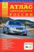 Атлас автодорог России