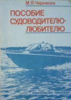 Черненок, М.Я. Пособие судоводителю-любителю