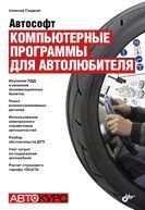 Гладкий А.А. Автософт. Компьютерные программы для автолюбителя (м)