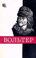 Кузнецов, В.Н. Франсуа Мари Вольтер