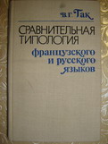 Гак, В.Г. Сравнительная типология французского и русского языков