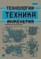 Технология и инженерия