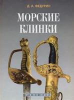 Федурин, Дмитрий Морские клинки