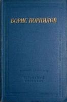 Корнилов, Б. Стихотворения и поэмы