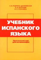 Родригес-Данилевская, Е.И.; Патрушев, А.И.; Степунина, И.Л. Учебник испанского языка. Практический курс для начинающих