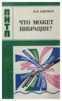 Блехман, И.И. Что может вибрация?