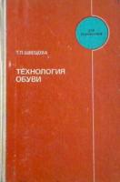 Швецова, Т.П. Технология обуви: Учебник для средних специальных учебных заведений
