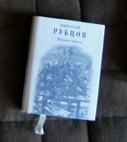 Рубцов, Николай Шумят березы