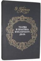 Бреполь, Эрхард Теория и практика ювелирного дела