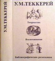 ред. Гениева, Е.Ю.; Рознатовская, Ю.А. У.М. Теккерей: Творчество. Воспоминания. Библиографические разыскания