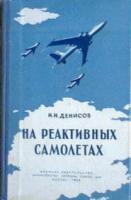 Денисов, Н.Н. На реактивных самолетах