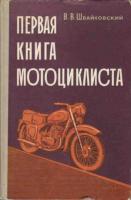 Швайковский, В.В. Первая книга мотоциклиста