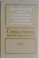 Амбриашвили, Ю.К. и др. Динамический расчет специальных инженерных сооружений и конструкций