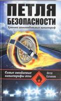 Гутиков, Петр Петля безопасности. Хроника автомобильных катастроф