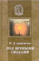 Артамонов, М.Д. Под вечными сводами: Пушкинский некрополь Москвы; Тайна Х главы "Евгения Онегина"