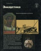 Хвостенко, Т.В. Энкаустика. Искусство, пережившее тысячелетие